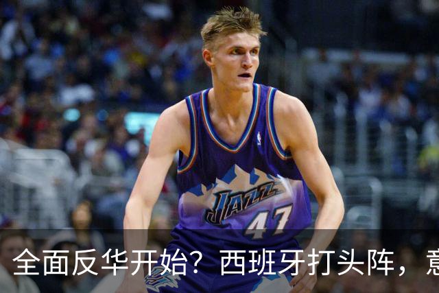 全面反华开始？西班牙打头阵，意大利力挺，照搬美国剧本对付中国